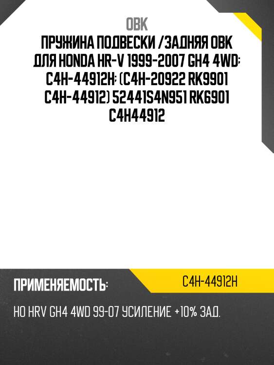 Пружина задняя honda, усиленная obk c4h44912h
