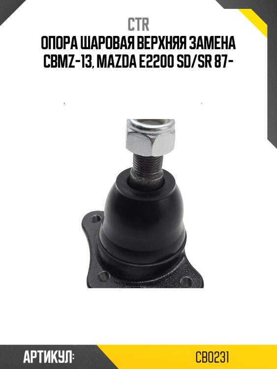 Опора шаровая (старый арт. cbkk-5) cb0231 ctr