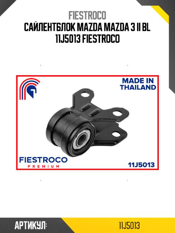 Сайлентблок mazda mazda 3 ii bl 11j5013 fiestroco