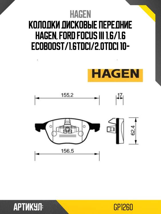 Колодки дисковые передние hagen, ford focus iii 1.6/1.6 ecoboost/1.6tdci/2.0tdci 10-