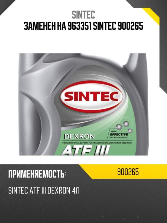 Заменен на 963351 sintec 900265