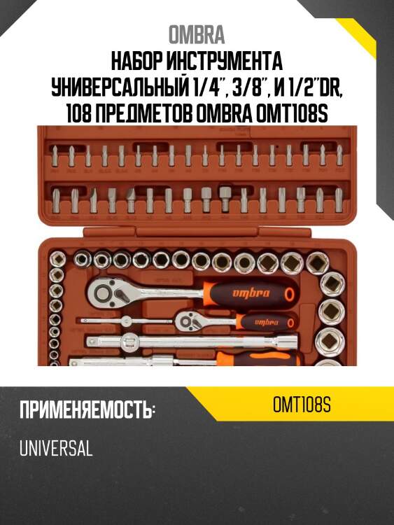 Набор инструмента универсальный 1/4", 3/8", и 1/2"dr, 108 предметов ombra omt108s