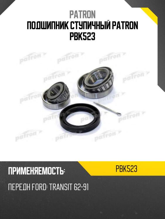Подшипник ступичный patron pbk523