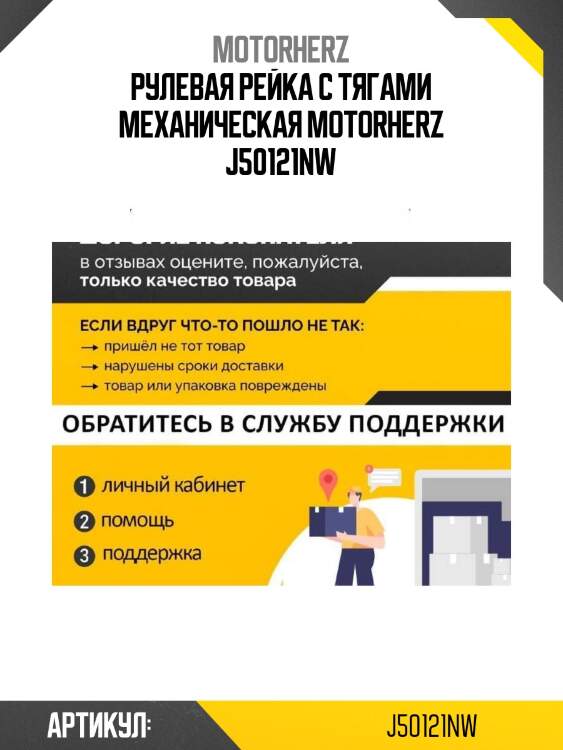 Рулевая рейка с тягами механическая motorherz j50121nw