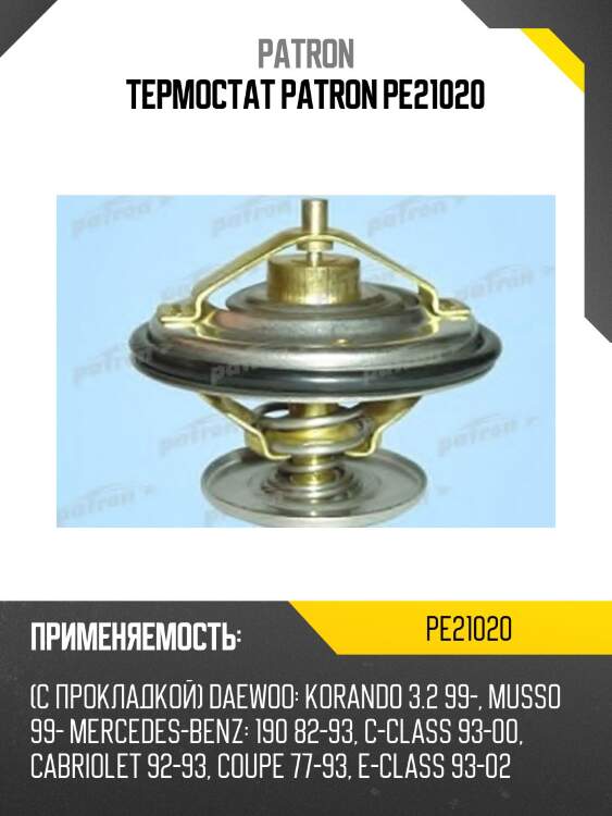 Термостат patron pe21020