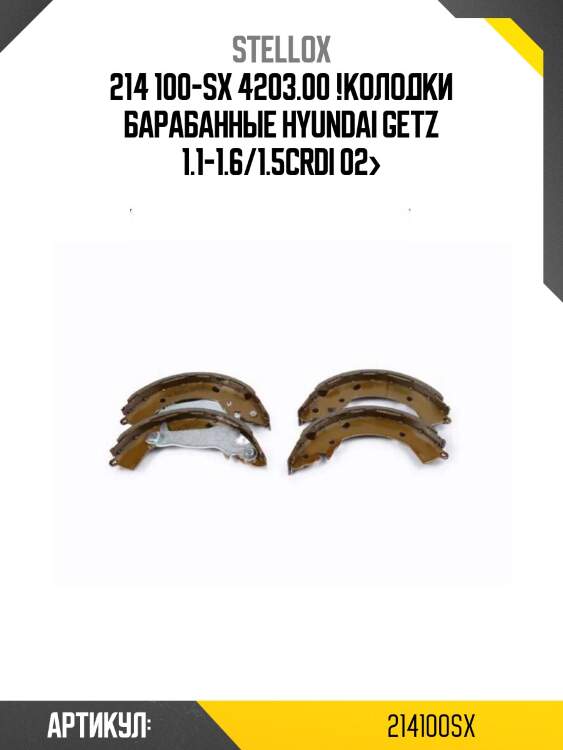 214 100-sx 4203.00 !колодки барабанные\ hyundai getz 1.1-1.6/1.5crdi 02>