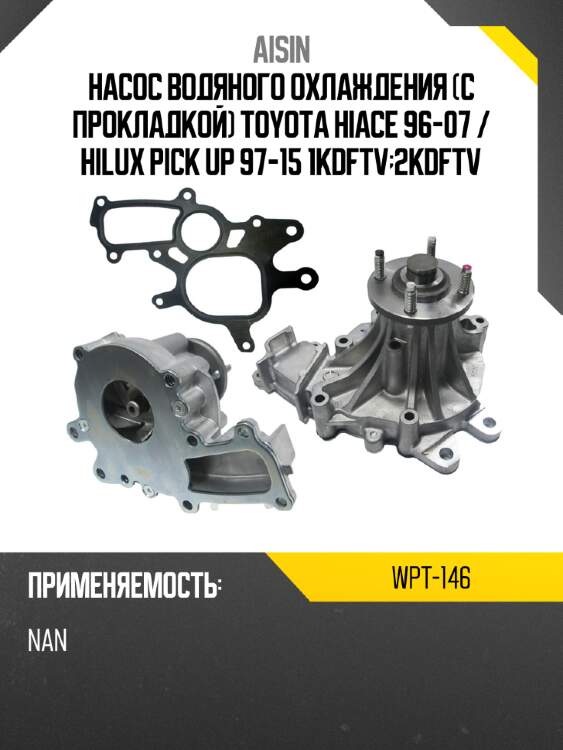 Aisin насос водяного охлаждения с прокладкой toyota hiace 96-07  wpt146