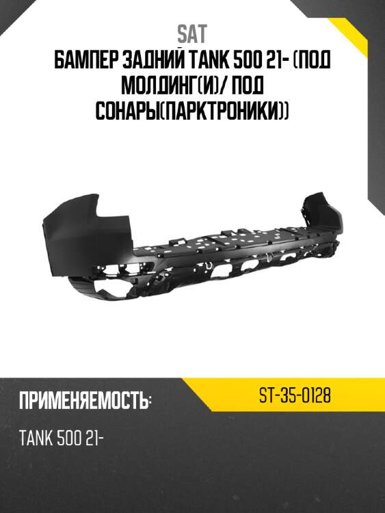 Бампер задний tank 500 21- под молдинги sat st-35-0128