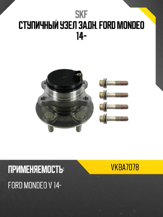 Ступичный узел задн. ford mondeo 14- skf vkba7078