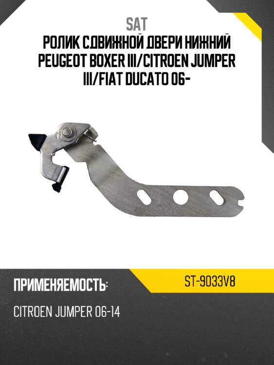 Ролик сдвижной двери нижний peugeot boxer iii sat st-9033v8