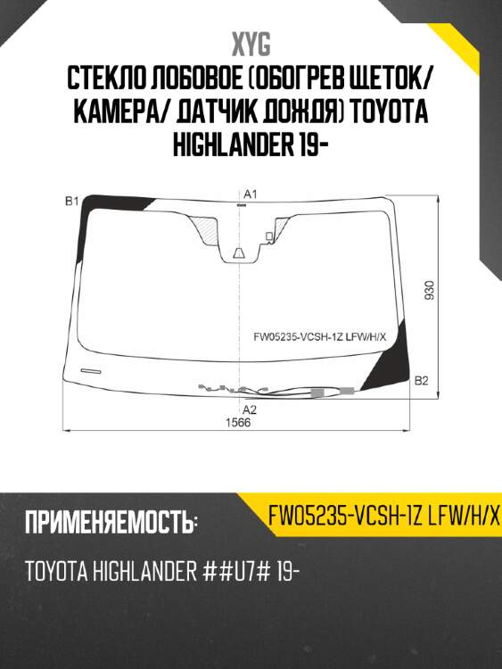 Стекло лобовое обогрев щеток xyg fw05235-vcsh-1z lfw/h/x