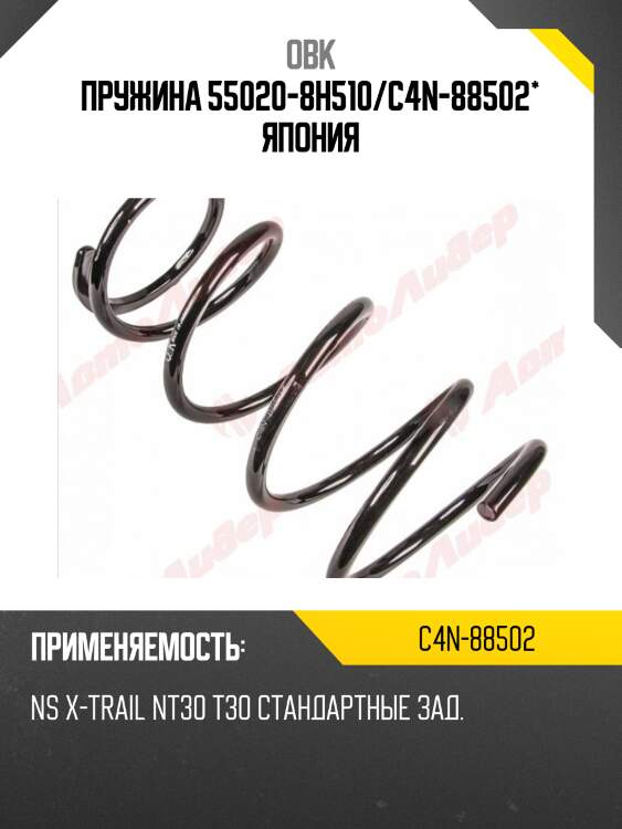 Пружина задняя nissan obk c4n88502
