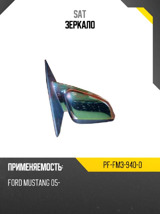 Зеркало sat pf-fm3-940-0
