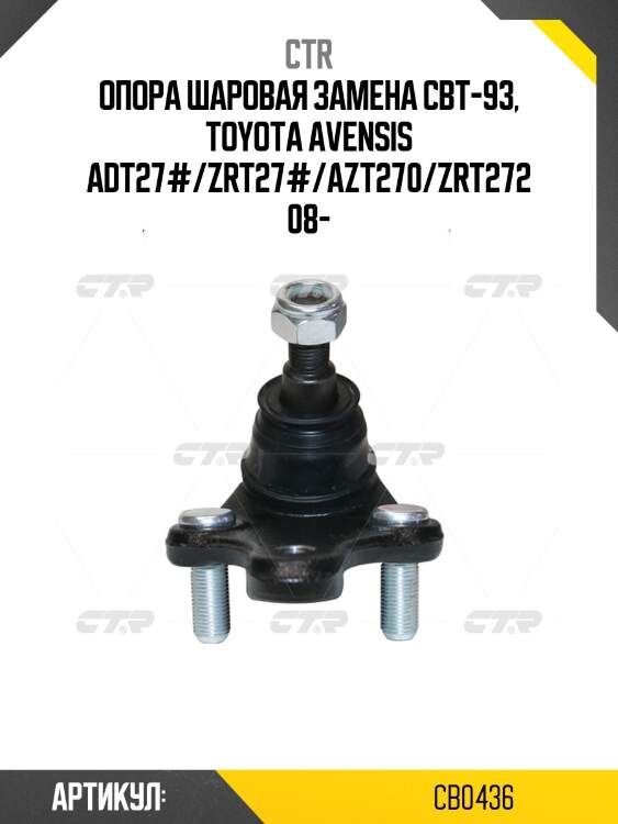 Опора шаровая toyota avensis iii cbt-93 (старый арт. cbt-93) cb0436 ctr
