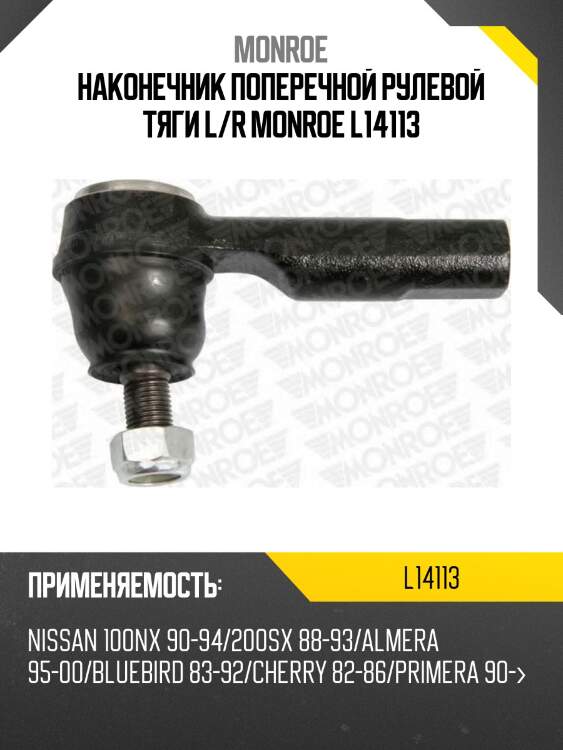 Наконечник поперечной рулевой тяги l/r monroe l14113