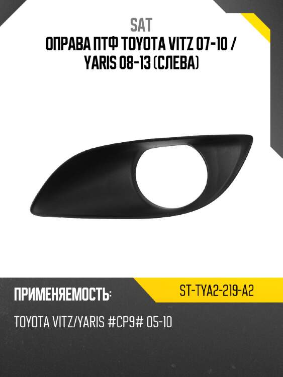 Оправа птф toyota vitz 07-10  sat st-tya2-219-a2