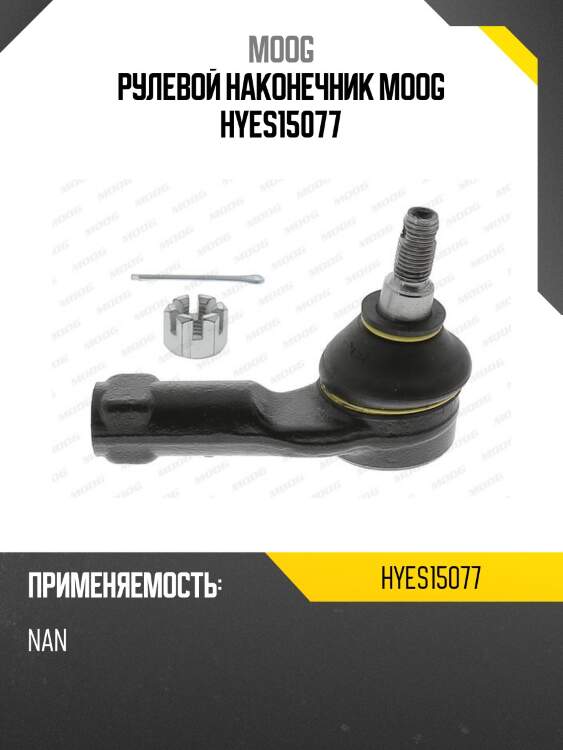 Рулевой наконечник moog hyes15077