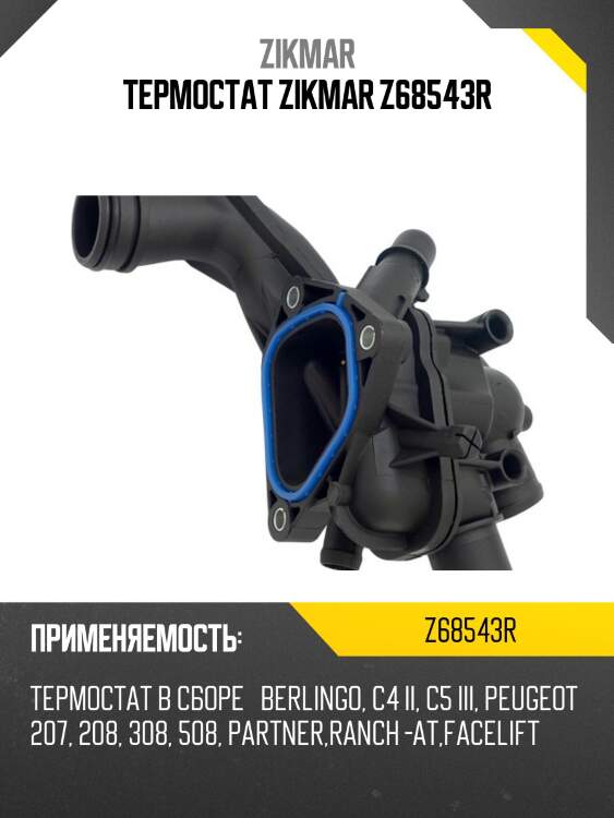 Термостат zikmar z68543r