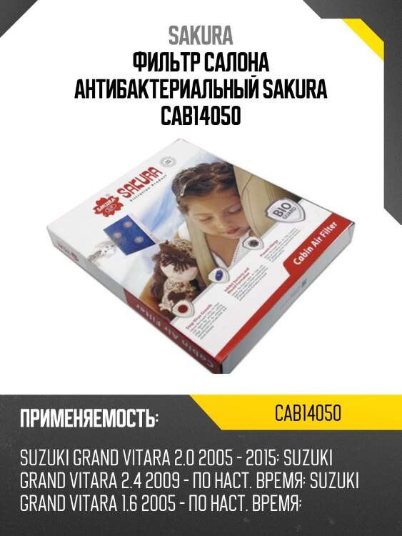 Фильтр салона антибактериальный sakura cab14050