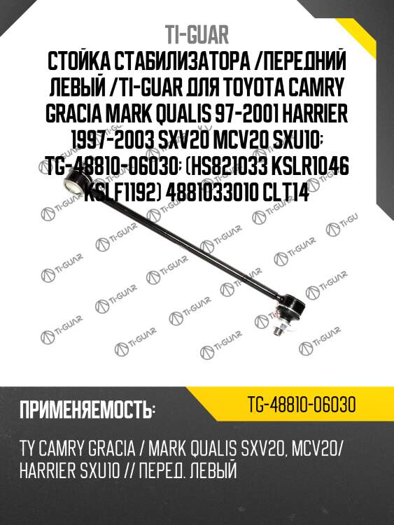 Стойка стабилизатора /передний левый /ti-guar для toyota camry gracia mark qualis 97-2001 harrier 1997-2003 sxv20 mcv20 sxu10  tg-48810-06030  (hs821033 kslr1046 kslf1192) 4881033010 clt14