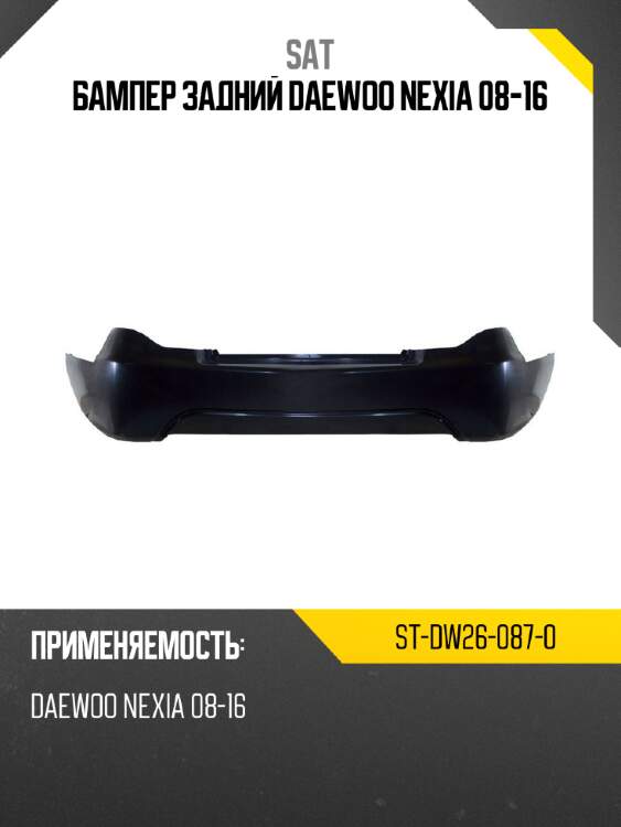 Бампер задний daewoo nexia 08-16 sat st-dw26-087-0
