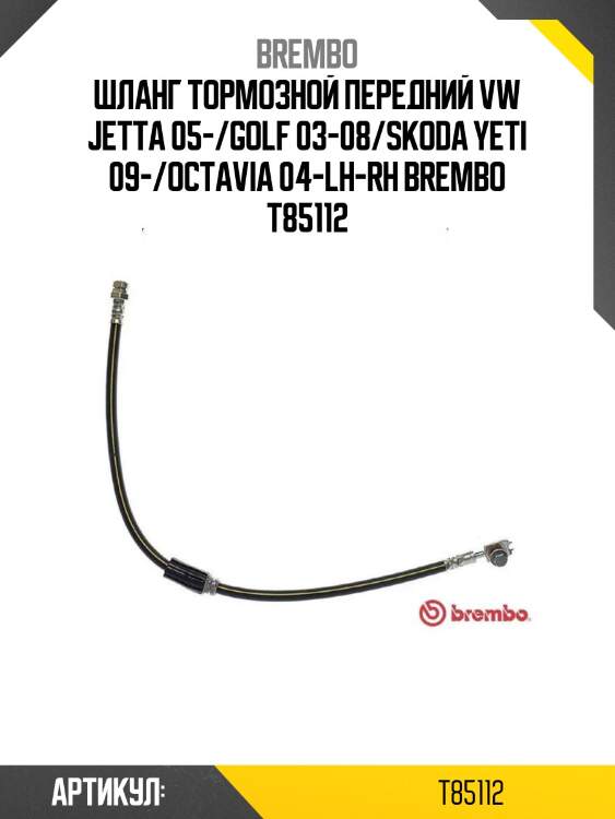 Шланг тормозной передний vw jetta 05-/golf 03-08/skoda yeti 09-/octavia 04-lh-rh brembo t85112