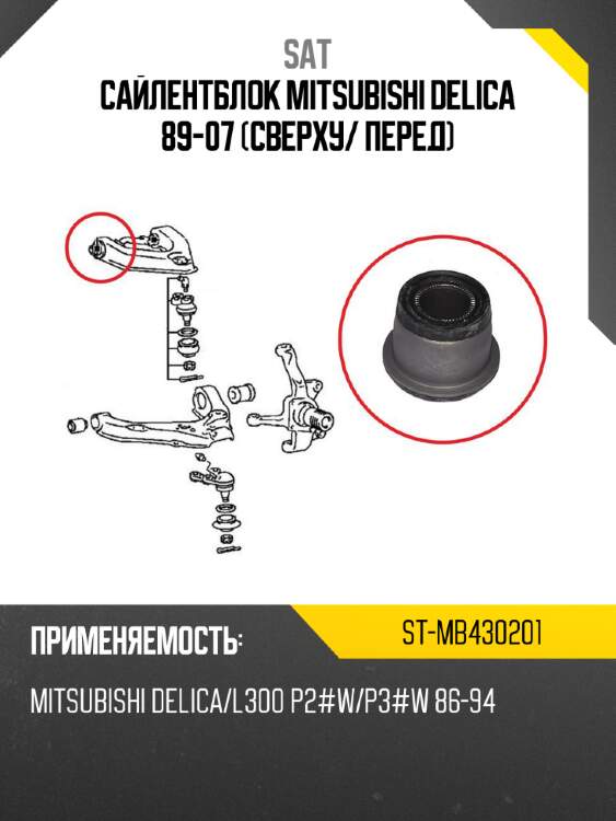 Сайлентблок mitsubishi delica 89-07 сверху sat st-mb430201