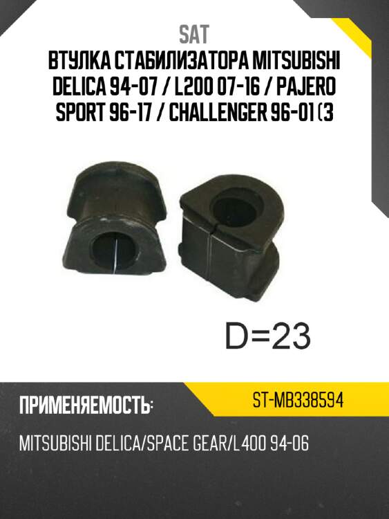 Втулка стабилизатора mitsubishi delica 94-07  sat st-mb338594