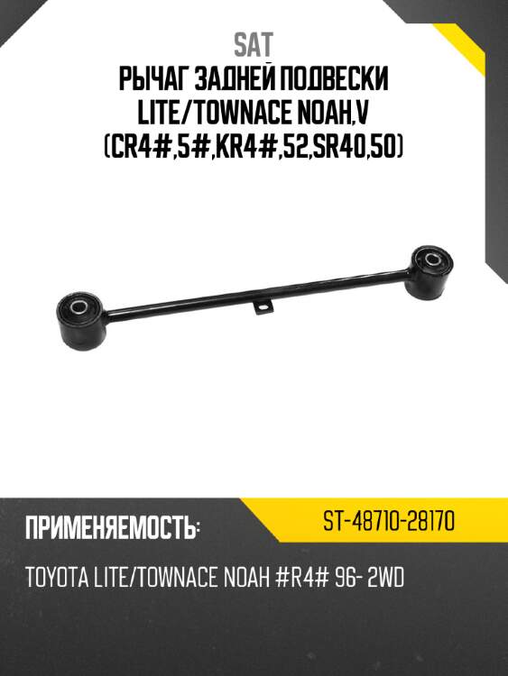 Рычаг задней подвески lite sat st-48710-28170