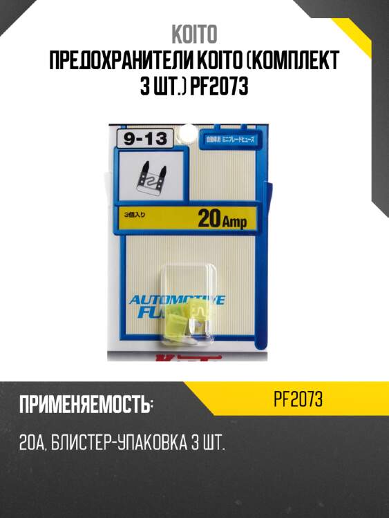 Предохранители koito (комплект 3 шт.) pf2073