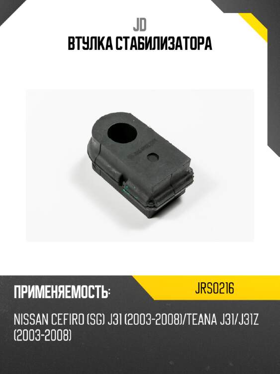 Втулка стабилизатора jd jrs0216
