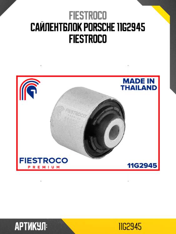 Сайлентблок porsche 11g2945 fiestroco