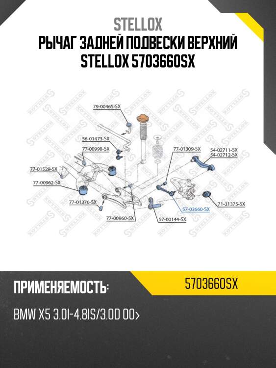 Рычаг задней подвески верхний, bmw x5 3.0i-4.8is/3.0d 00-