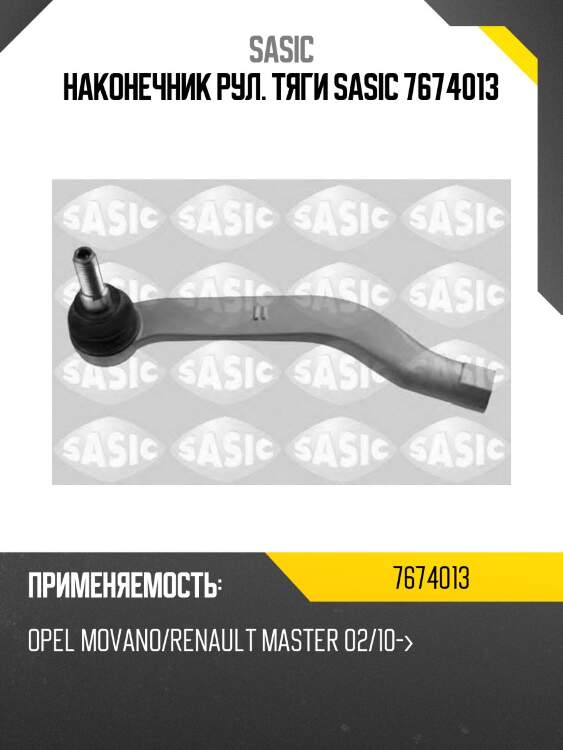 Наконечник рул. тяги sasic 7674013