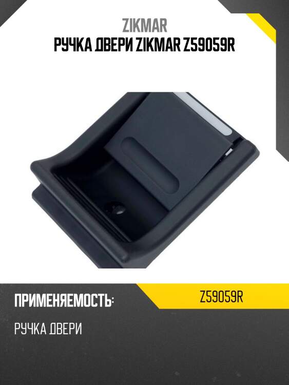 Ручка двери zikmar z59059r