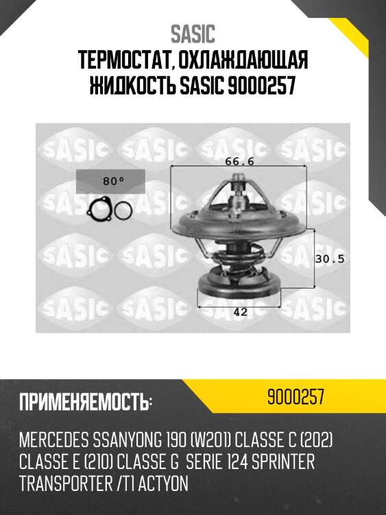 Термостат, охлаждающая жидкость sasic 9000257