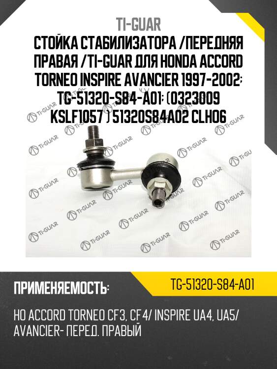 Стойка стабилизатора /передняя правая /ti-guar для honda accord torneo inspire avancier 1997-2002  tg-51320-s84-a01  (0323009 kslf1057 ) 51320s84a02 clho6
