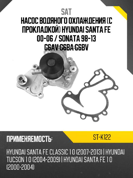 Насос водяного охлаждения с прокладкой hyundai santa fe 00-06  sat st-k122