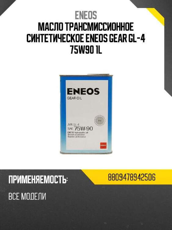 Eneos масло трансмиссионное синтетическое eneos gear gl-4  75w90 1l 8810000000000