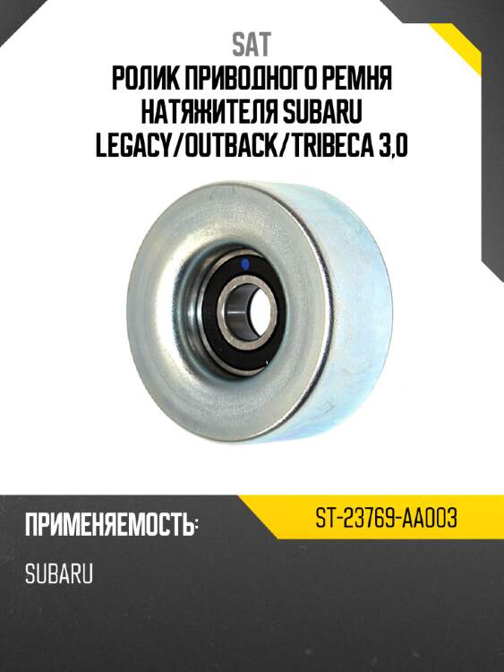 Ролик приводного ремня натяжителя subaru legacy sat st-23769-aa003
