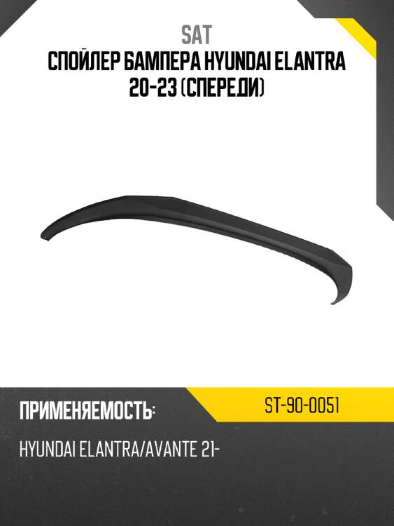 Спойлер бампера hyundai elantra 20-23 спереди sat st-90-0051