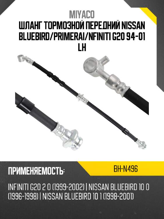 Шланг тормозной передний nissan bluebird miyaco bh-n496