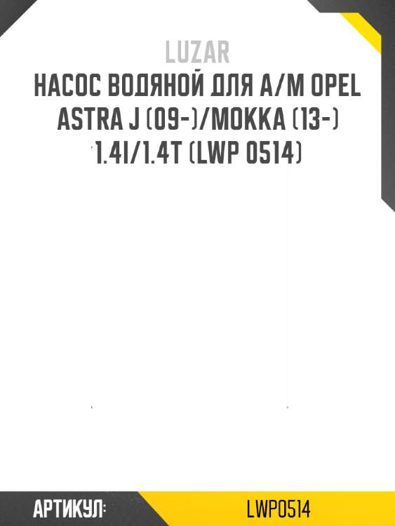 Насос водяной для а/м opel astra j (09-)/mokka (13-) 1.4i/1.4t (lwp 0514)