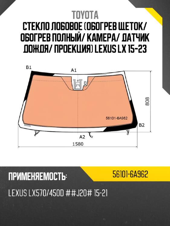 Стекло лобовое обогрев щеток toyota 56101-6a962