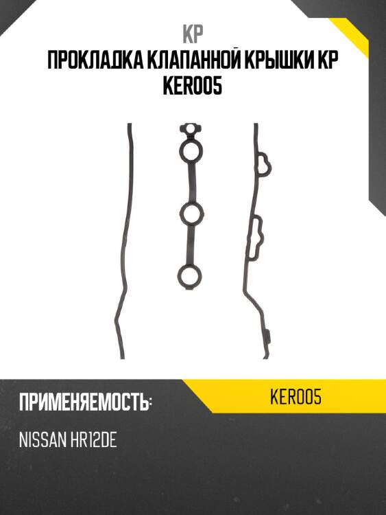 Прокладка клапанной крышки kp ker005