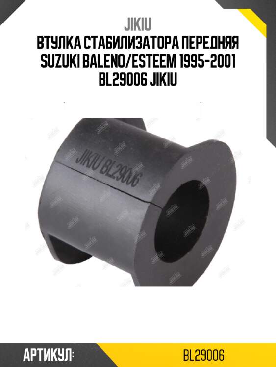Втулка стабилизатора передняя suzuki baleno/esteem 1995-2001 bl29006 jikiu