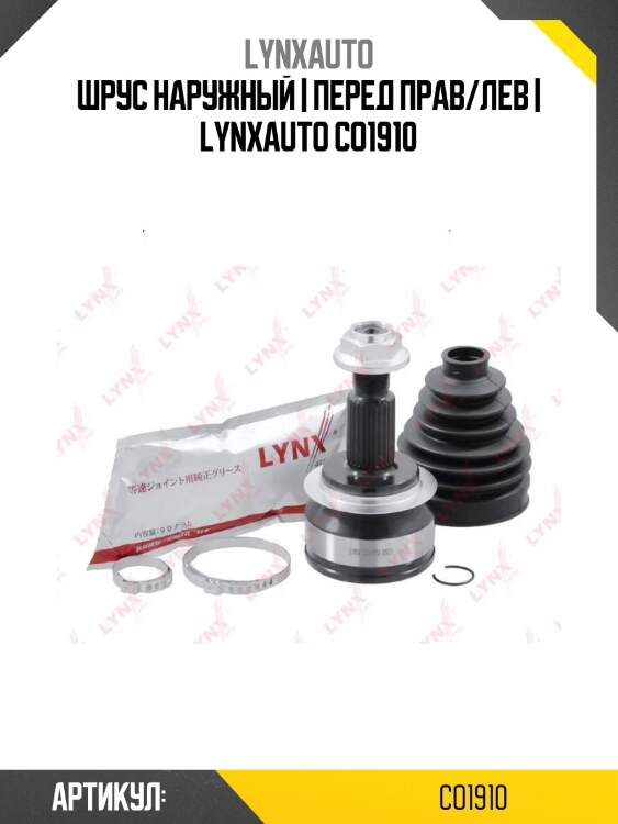 Шрус наружный | перед прав/лев | lynxauto co1910