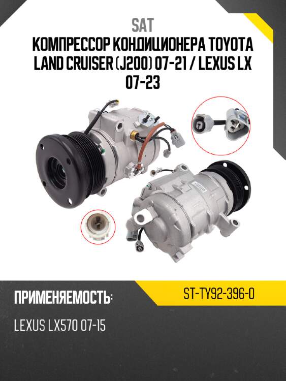 Компрессор кондиционера toyota land cruiser j200 07-21  sat st-ty92-396-0