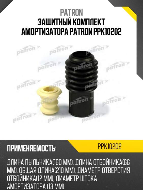 Защитный комплект амортизатора patron ppk10202