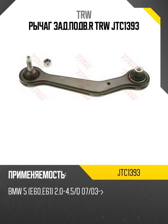 Рычаг зад.подв.r trw jtc1393